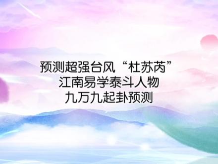 预测超强台风“杜苏芮”,江南易学泰斗人物:九万九起卦预测。#命理八字 #风水玄学 #紫微斗数 #易经智慧 #台风杜苏芮已加强为超强台风级
