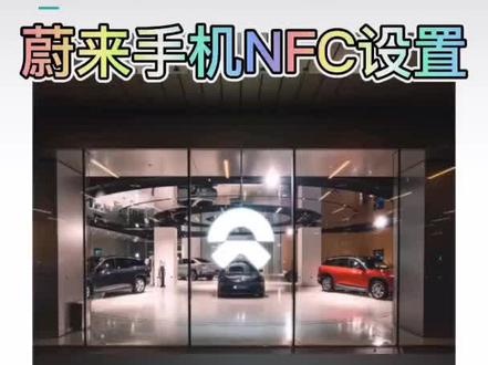蔚来手机NFC钥匙设置