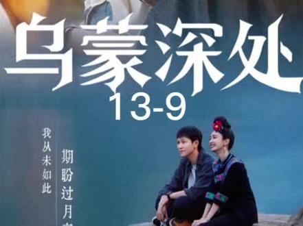 13-9乌蒙深处#毛晓彤#热剧推荐