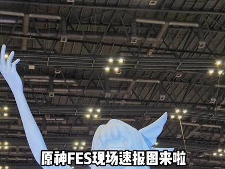 原神FES现场速报图来啦! #原神 #原神挪德卡莱 #原神空月之歌