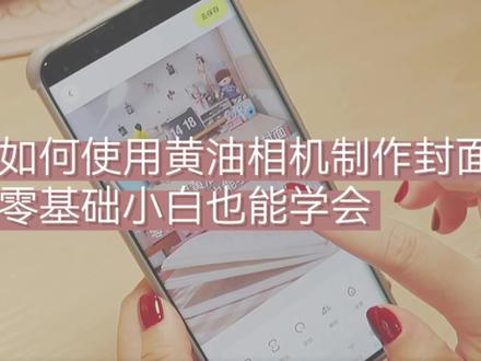 如何使用黄油相机制作封面,零基础小白又能学会