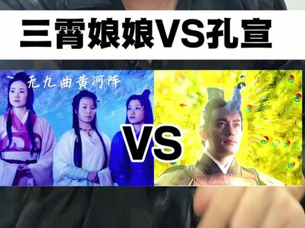 三霄娘娘VS孔宣 #真实生活分享计划 #内容过于真实 #封神榜 #西游记 #神话故事