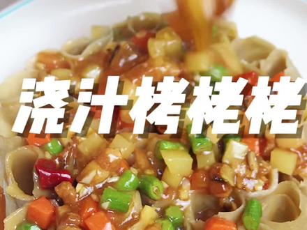 #跟着大厨学做菜 #美食 今日推送—浇汁栲栳栳,你学会了吗?@抖音小助手 @DOU+小助手 #家常菜