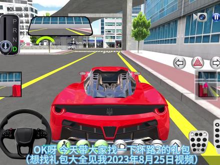 3D驾驶课:环路2礼包教程 #3D驾驶课