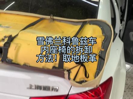 雪佛兰科鲁兹车内座椅的拆卸方法!取地板革 #修车 #威海经区 #汽车小常识 #撸车日常