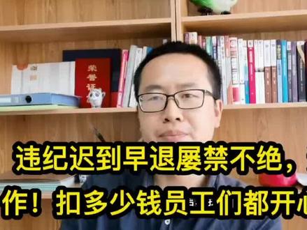 违纪迟到早退屡禁不绝!这样操作,扣多少钱员工们都开心满意。 #制度管理 #企业管理 #规章制度 #迟到早退