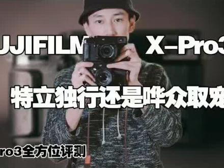 富士xpro3,一台特立独行的apsc画幅相机#富士相机 #富士xpro3 #旁轴相机