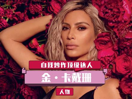 小跟班如何逆袭成为北美顶流?土味网红变身时尚一姐, #卡戴珊的开挂人生! #侃爷