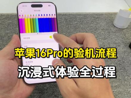 第一视角沉浸式体验苹果16Pro的验机流程,手机屏幕发黄原来是开了这个?#苹果手机 #手机数码 #二手手机 #iPhone #手机