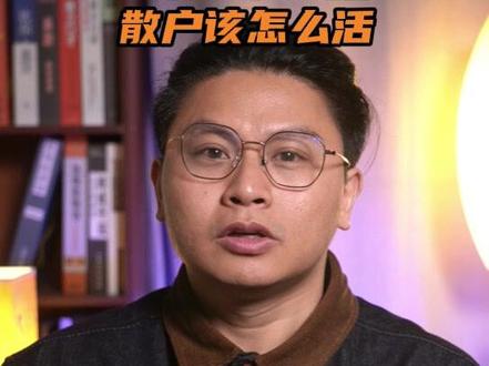 游资集体投降!量化统治A股,散户该怎么活 #交易心得 #游资