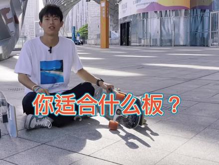 新手入门必看,新手入门该选择什么板
#滑板#长板#陆冲@零桥滑板鞋 #stc滑板服饰