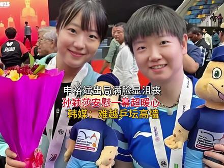 申裕斌出局满脸显沮丧,孙颖莎安慰一幕超暖心!
