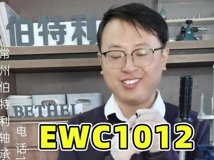 EWC1012单向滚针轴承
常州伯特利轴承制造有限公司
外径,轮廓,扭力定制