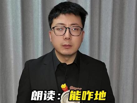 朗读:《能咋地》作者:闫学晶#闫学晶 #闫学晶老师