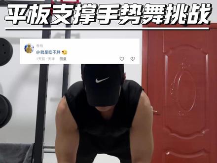没什么难度 就是记不住动作 快叫好友来pk #平板支撑卡点 #节奏 #核心力量 #手势舞 #平板支撑卡点挑战