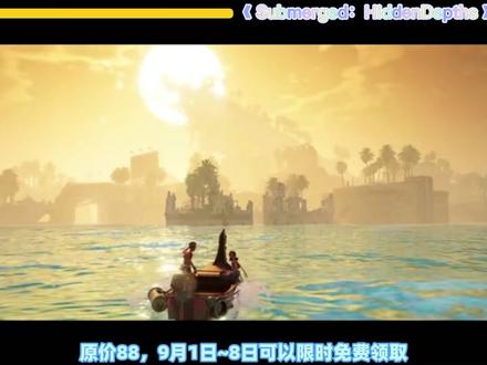 epci喜加一《淹没-隐藏深处HiddenDepths》 #喜加一 #游戏推荐 #游戏 #steam #白嫖