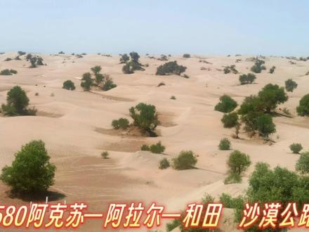 G580阿克苏—阿拉尔—和田 沙漠公路 #自驾旅行在路上