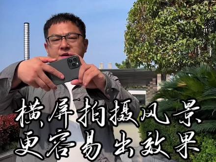 户外风景用横屏拍摄更容易出效果!#手机摄影 #摄影教学 #拍摄技巧 #旅拍 #拍出电影感 @DOU+小助手