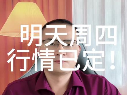 明天周四行情已定! 明天周四行情怎么走?#大盘 #财经 #股民 #股票 #股民交流