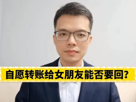 自愿转账给女朋友能否要回?#法律 #知识创作人 #dou出新知 #我在抖音做法援 #民法典 #多问律师