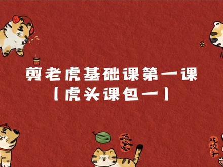 #创意手工 #剪纸 #剪纸教程 老虎基础课