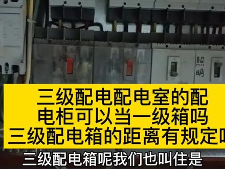 三级配电低压室的配电箱是一级箱吗三级配电箱之间的距离有规定吗