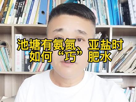 池塘有氨氮、亚盐如何“巧”肥水?#南美白对虾养殖 #水产养殖 #三农 #肥水 #养虾 #养鱼 #氨氮超标 #亚盐 #降氨氮 @DOU+小助手