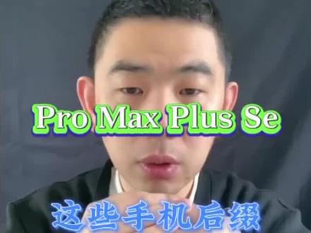 这些手机后边的英文你知道是什么意思吗?#手机后缀 #数码科技 #手机小知识 #苹果 #华为手机推荐