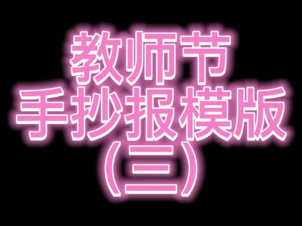 今天手不一样的教师节手抄报~#手抄报 #手抄报模板 #手抄报作业 #小学生手抄报 #艺术字 #拿来吧你