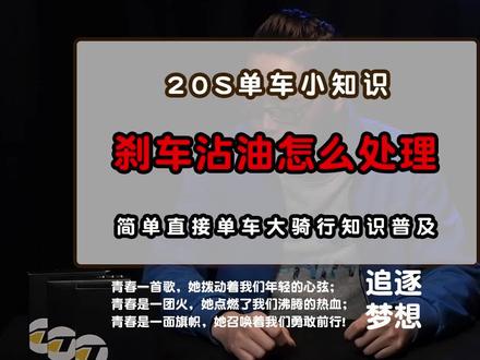#自行车 #山地车 山地车刹车器沾油,尖叫!10年老技师总结的方法!省时省力还省钱!