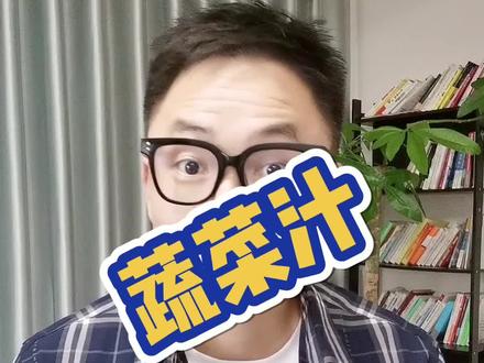 喝蔬菜汁健康吗?#蔬菜汁 #草酸 #结石 #低碳饮食 #养生