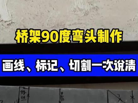 制作桥架90度弯头的通用公式: 适合各个尺寸#桥架制作 #桥架弯头制作 #钢板切割 #水电工 #弱电施工