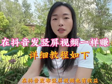 发竖屏视频也是中视频,条条有收益。详细教程学起来 #中视频伙伴计划