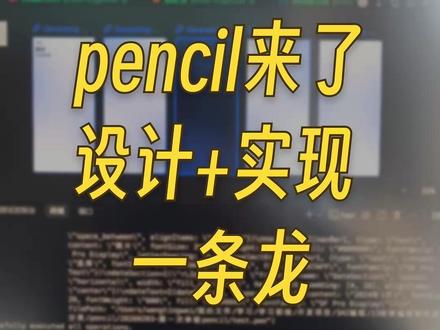 pencil来了,设计+实现一条龙 #软件开发 #AI编程 #程序员 #设计师 #热点