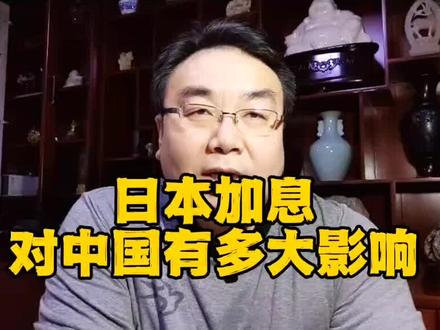 日本加息对我国有多大影响。 #宏观经济 #日本加息