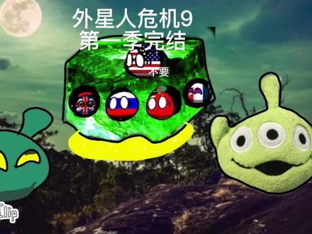 #原创不易请勿抄袭 #原创 #波兰球 #波兰球动画系列 #外星人危机 第一季完结了,第二季剧本构思中,敬请期待。