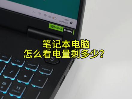 笔记本电脑任务栏怎么看电量剩多少百分比? #笔记本电脑 #华硕 #天选6pro #电量百分比 #任务栏