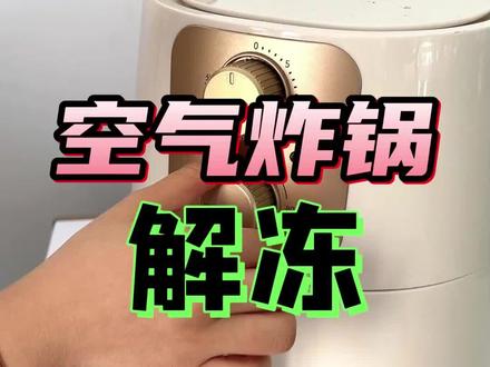空气炸锅解冻小妙招:先40度加热5分钟。然后再200度5分钟,披萨就松软可口了!#空气炸锅美食 #烤箱美食 #披萨 #快手菜