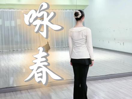 咏春舞蹈完整版~长按视频可放慢跟练#咏春 #咏春舞蹈挑战 #咏春舞蹈教学 #镜面视频#舞蹈数拍