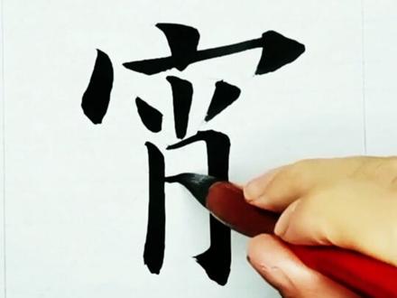 宵@抖音文化站 #书法 #教学 #宵