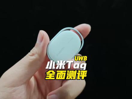 有了小米Tag UWB,妈妈再也不用担心我丢东西了!小米Tag全面测评来了!#小米 #小米Tag #查找设备
