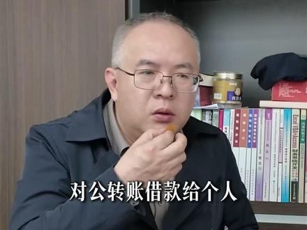 对公转账借款给个人,还不上怎么办? #财税#公司 #老板 #公转私 #财税知识