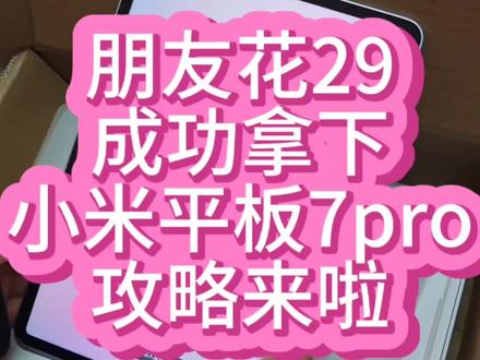 朋友告诉我的29拿下小米平板7pro的攻略,我偷偷告诉你们#小米 #小米平板7pro