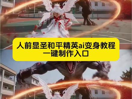 “我的少女心事…”人前显圣和平精英ai变身教程来了 人前显圣和平红装版 人前显圣名场面 #剪映 #人前显圣 #和平精英 人前显圣ai和平精英 人前显圣ai和平精英教程 人前显圣变身名场面ai 人前显圣变身名场面动漫 人前显圣变身 人前显圣学校变身 人前显圣变身名场面ai教程 在全校面前变身暴露身份 在全校面前变身ai教程 人前显圣ai指令女生 人前显圣ai变身教程 和平精英新皮肤 人前显圣变身提示词 人前显圣变身ai指令 人前显圣ai使用教程 人前显圣ai玩法 人前显圣ai提示词分享 人前显圣和平版 #和平精英丝路贺新春 和平精英ai变装教程 人前显圣ai创作 #人前显圣ai和平精英 在全校面前变身ai 在喜欢的人面前变身 人前显圣ai和平精英制作入口 人前显圣ai和平精英特效入口 人前显圣ai 人前显圣ai和平精英指令 人前显圣ai和平精英版 人前显圣ai和平精英木乃伊 人前显圣ai和平精英大手子 人前显圣ai和平精英精灵之光 人前显圣ai视频制作 人前显圣ai怎么制作