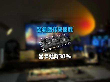 装机圈噩耗,显卡开始降价,等等党们还要入手吗? #数码科技 #电脑知识 #DIY显卡 #显卡