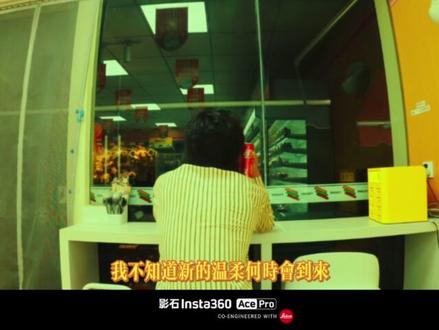 斗胆仿拍一下王家卫式的《重庆森林》#影石insta360 #影石flow2 #王家卫风格#影石云台春季大更新 #电影感