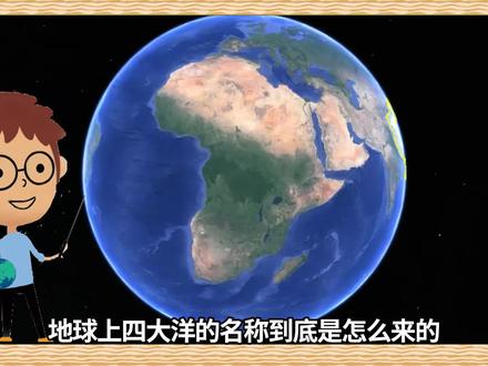 四大洋都是如何定名的,美国地理学会新宣布的南大洋,我们应该承认吗? #地理 #探索地球 #看世界 #南大洋