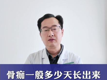 骨痂一般多少天长出来?一张“生长时间表”给你讲清楚#骨折 #骨痂 #骨折恢复记录 #抖出健康知识宝藏 #医疗健康创作训练营