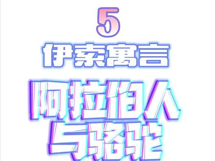 #人类幼崽到底有多可爱 #绘本故事 #人类幼崽成长记 #简笔画 #一起学画画 伊索寓言 阿拉伯人与骆驼