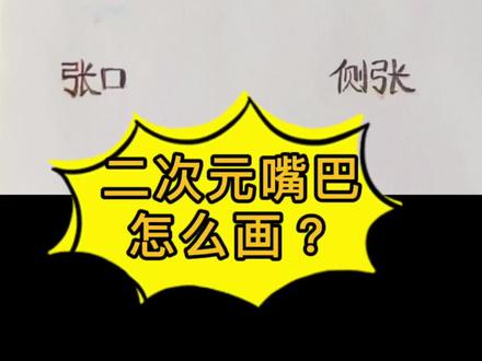 二次元嘴牙画法#画画练习打卡 #零基础学画画 #每日一画 #一起学画画